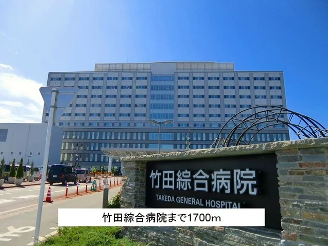 竹田綜合病院まで1700m