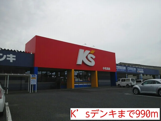 K’sデンキまで990m