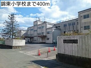 錦東小学校まで400m