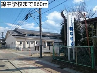 錦中学校まで860m