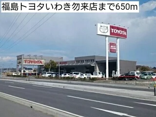 福島トヨタいわき勿来店まで650m