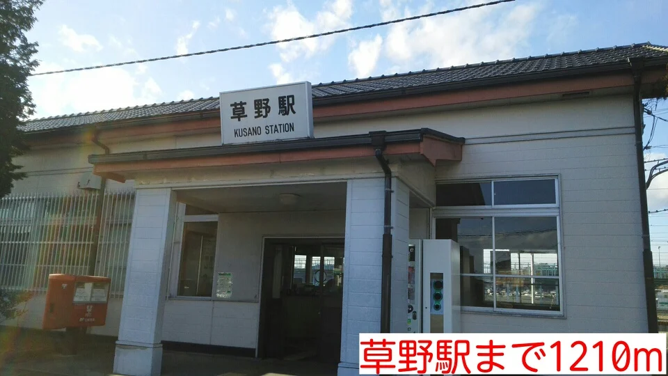 草野駅まで1210m