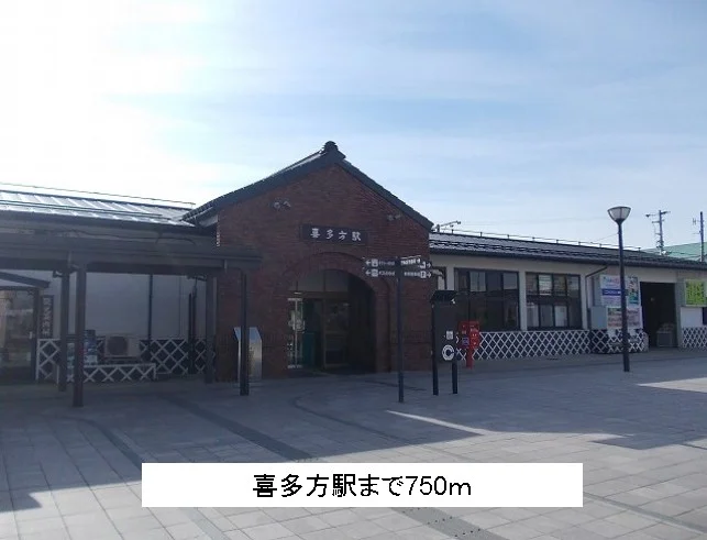 喜多方駅まで750m