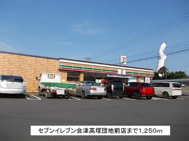セブンイレブン会津高塚団地前店まで1250m