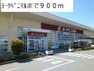 ヨークベニマルまで900m