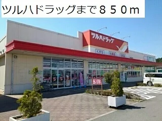 ツルハドラッグまで850m