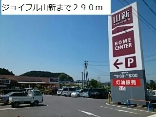 ジョイフル山新まで290m