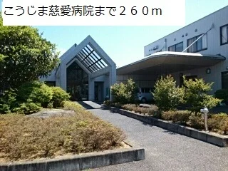 こうじま慈愛病院まで260m