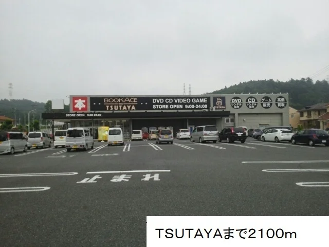 TSUTAYAまで2100m