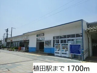 植田駅まで1700m