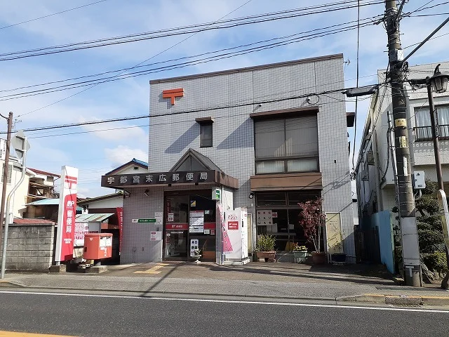 宇都宮末広郵便局まで1300m