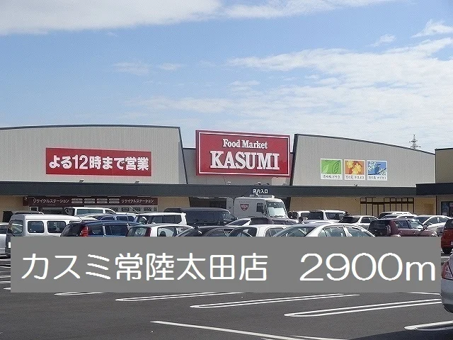 カスミ常陸太田店まで2900m