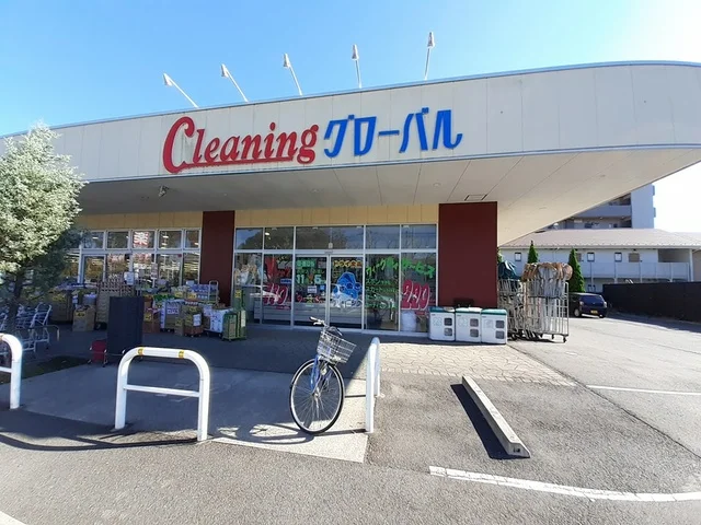 クリーニング　グローバルまで924m