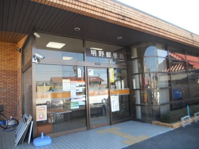 明野郵便局まで350m