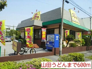 山田うどんまで600m