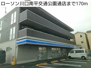 ローソン川口南平交通公園通店まで170m