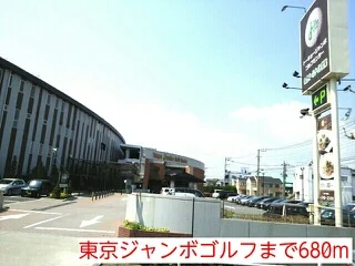 東京ジャンボゴルフまで680m