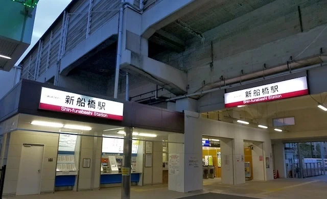 新船橋駅まで700m
