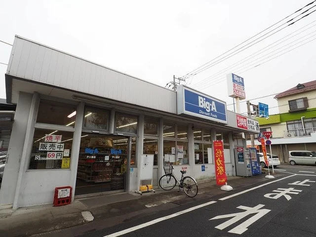 ビッグＡ戸ケ崎店まで950m