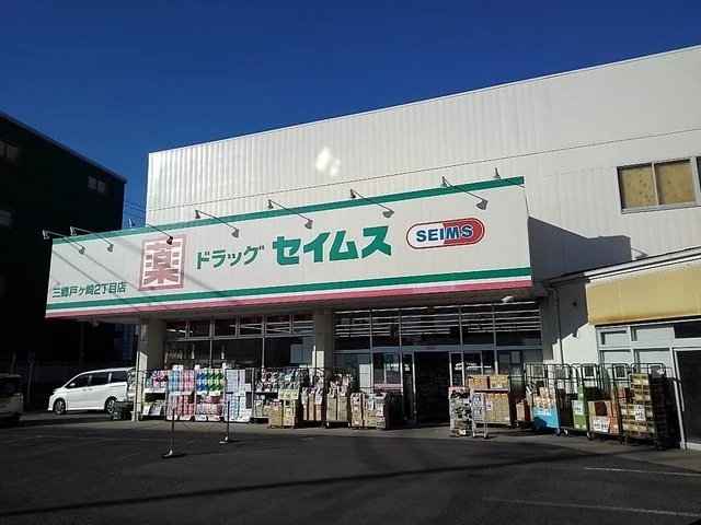 ドラッグセイムス三郷戸ケ崎2丁まで1300m