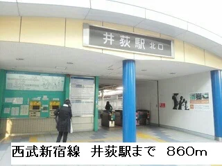 西武新宿線　井荻駅まで860m