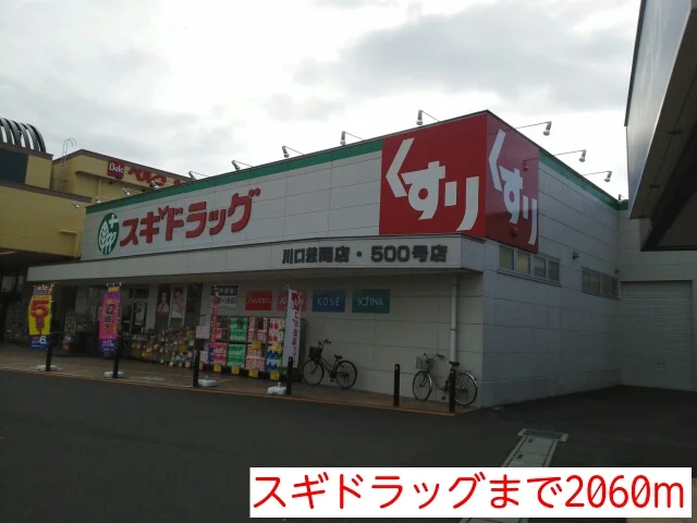 スギドラッグまで2060m