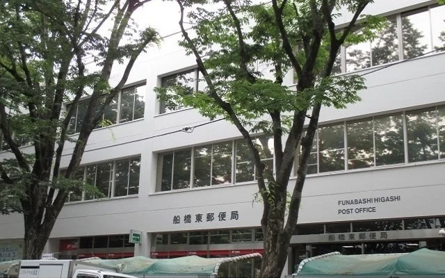 船橋東郵便局まで900m