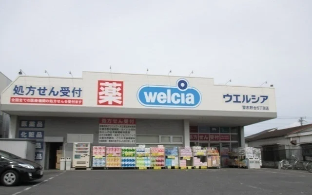 ウェルシア習志野台５丁目店まで600m