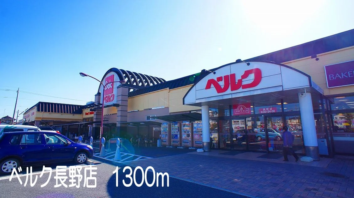 ベルク長野店まで1300m