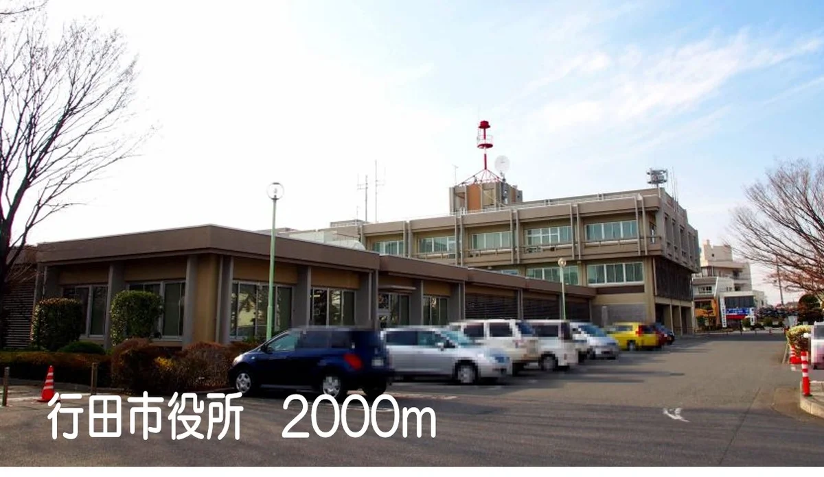 行田市役所まで2000m