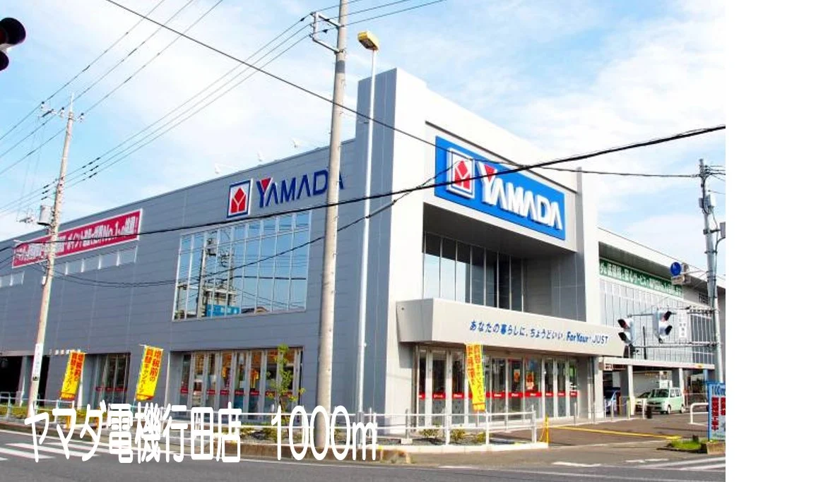 ヤマダ電機行田店まで1000m