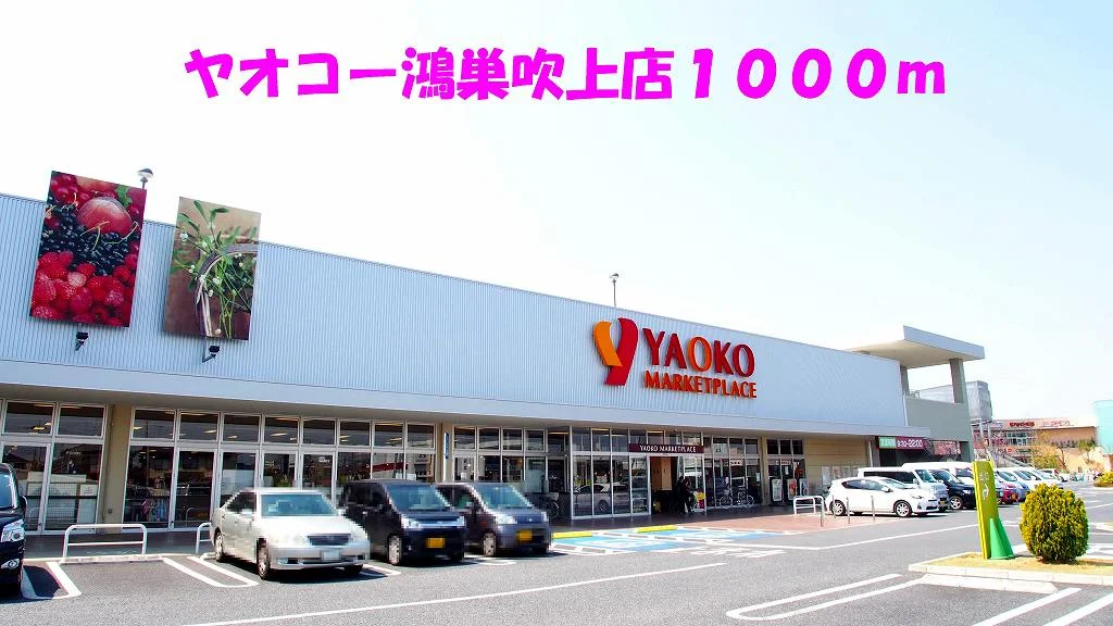 ヤオコー鴻巣吹上店まで1000m