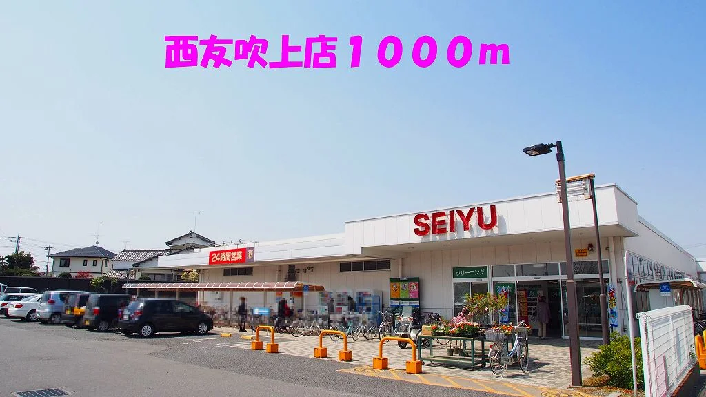 西友吹上店まで1000m