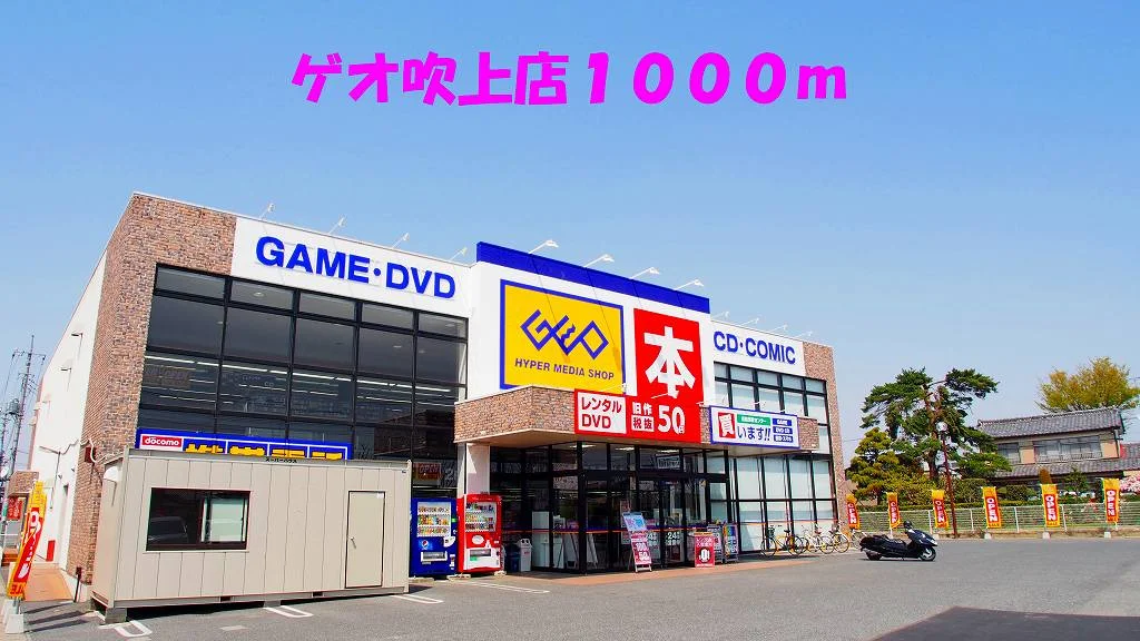 ゲオ吹上店まで1000m