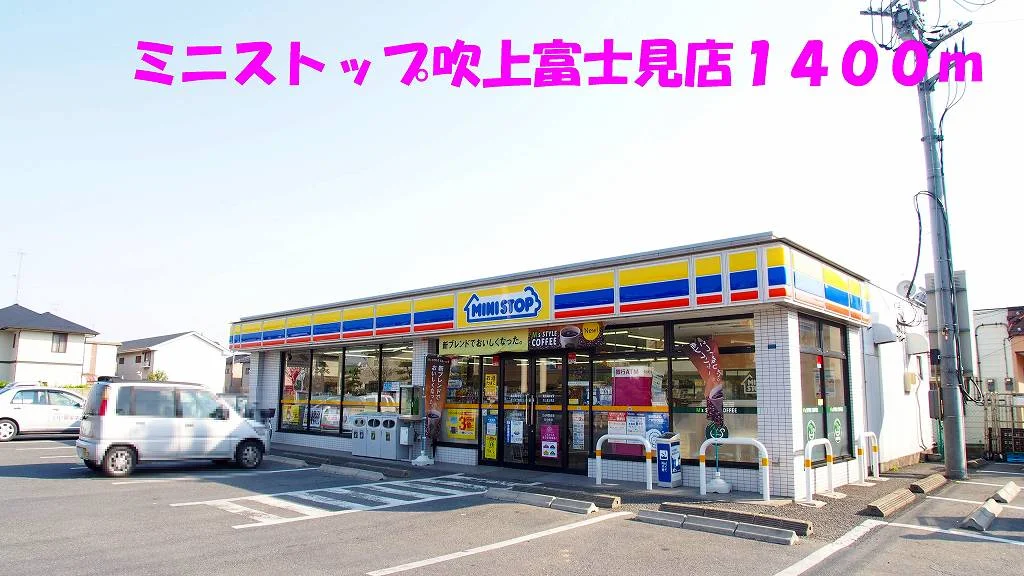 ミニストップ吹上富士見店まで1400m