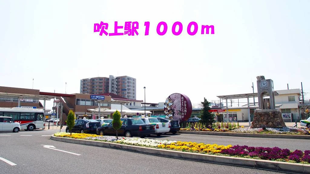 吹上駅まで1000m
