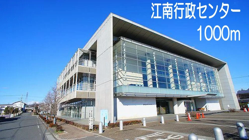 江南行政センターまで1000m