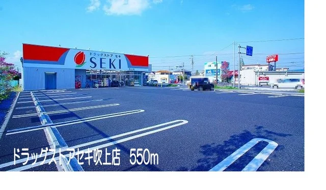 ドラッグストアセキ吹上店まで550m
