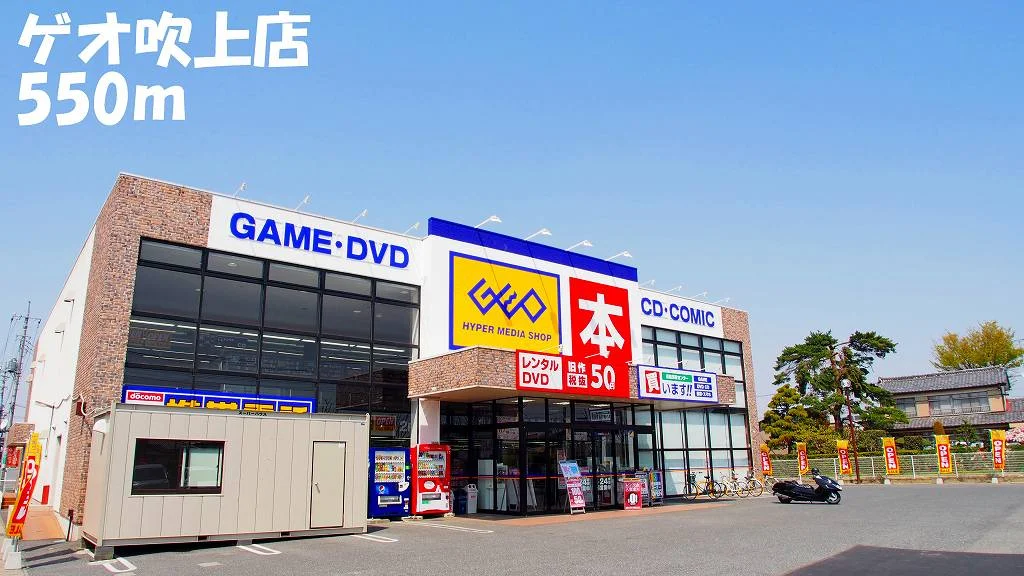 ゲオ吹上店まで550m