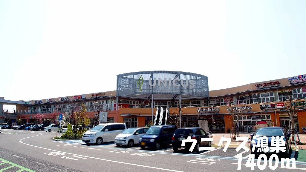 ウニクス鴻巣まで1400m