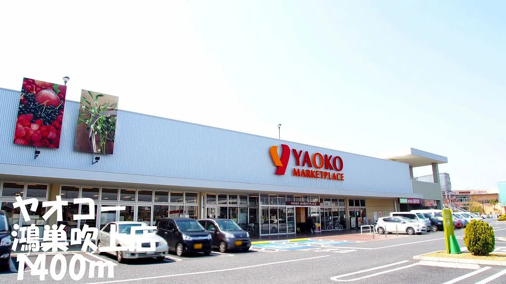 ヤオコー鴻巣吹上店まで1400m