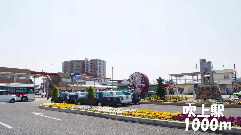 吹上駅まで1000m