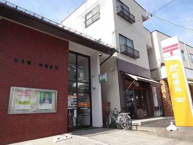 松本蟻ヶ崎郵便局まで550m