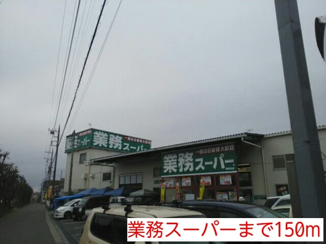 業務スーパーまで150m