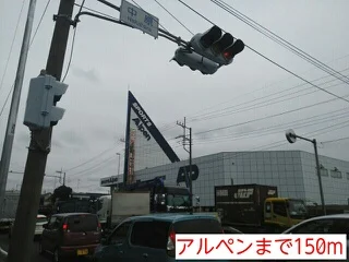 アルペンまで150m