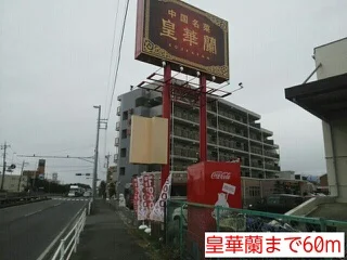 皇華蘭まで60m