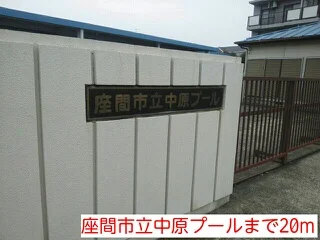 座間市立中原プールまで20m