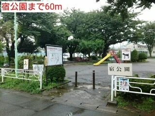 宿公園まで60m