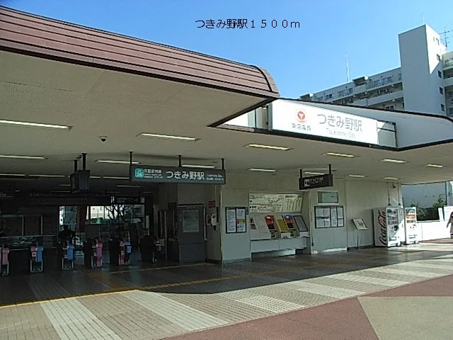 つきみ野駅まで1500m