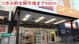 つきみ野生鮮市場まで940m